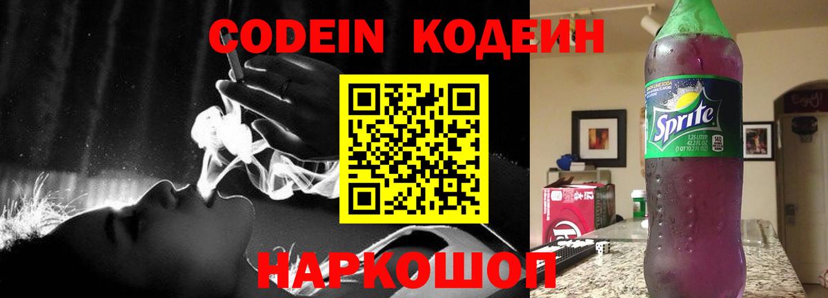 Codein Purple Drank  Вход с VPN  Кодеиновый сироп Lean напиток Lean (лин)  Еманжелинск 